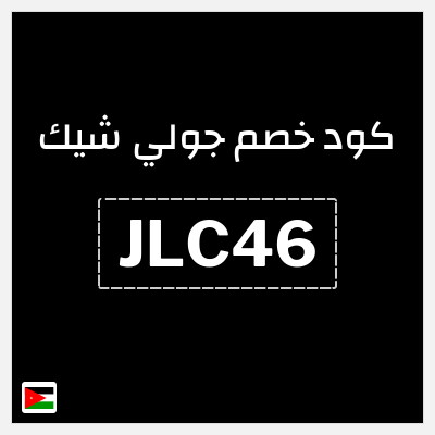 كوبون خصم جولي شيك (JLC46) تخفيض بقيمة ١٠%