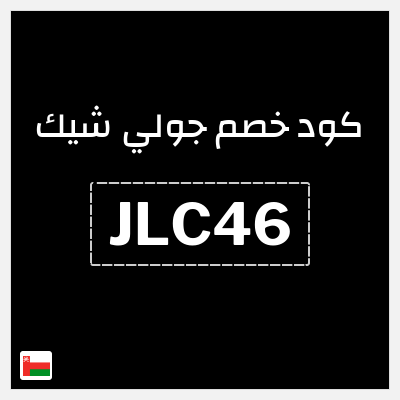 كوبون خصم جولي شيك (JLC46) تخفيض بقيمة ١٠%