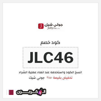 كوبون خصم جولي شيك (JLC46) تخفيض بقيمة ١٠%