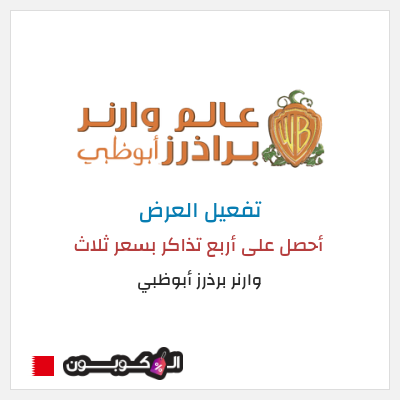 عرض خاص وارنر برذرز أبوظبي أحصل على أربع تذاكر بسعر ثلاث