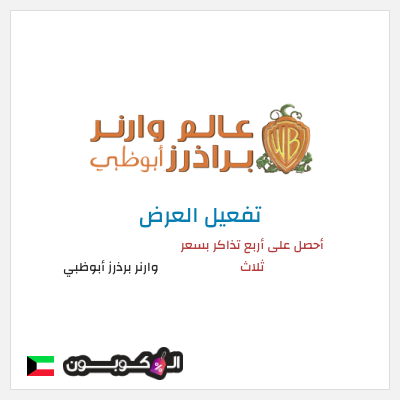 عرض خاص وارنر برذرز أبوظبي أحصل على أربع تذاكر بسعر ثلاث