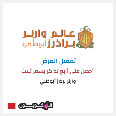 عرض خاص وارنر برذرز أبوظبي أحصل على أربع تذاكر بسعر ثلاث