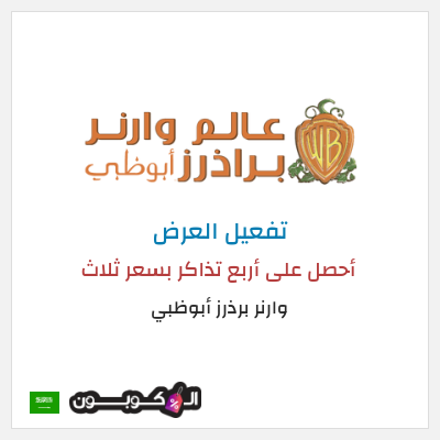 عرض خاص وارنر برذرز أبوظبي أحصل على أربع تذاكر بسعر ثلاث