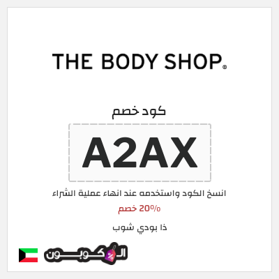 كوبون خصم ذا بودي شوب (A2AX) 20% خصم 