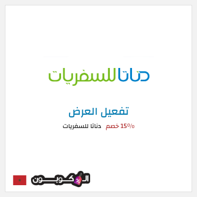 كود كوبون خصم  دناتا للسفريات 15% خصم