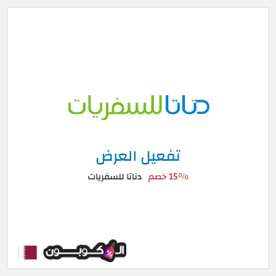 كود كوبون خصم  دناتا للسفريات 15% خصم
