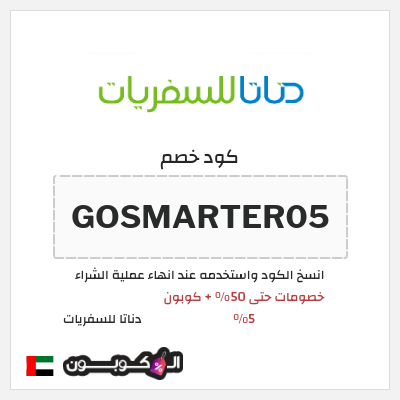 كود كوبون خصم  دناتا للسفريات اكواد خصم وعروض تصل إلى 50%