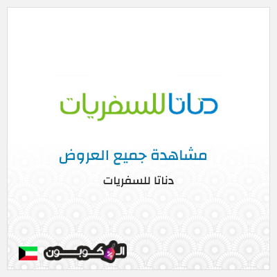 كود كوبون خصم  دناتا للسفريات اكواد خصم وعروض تصل إلى 50%