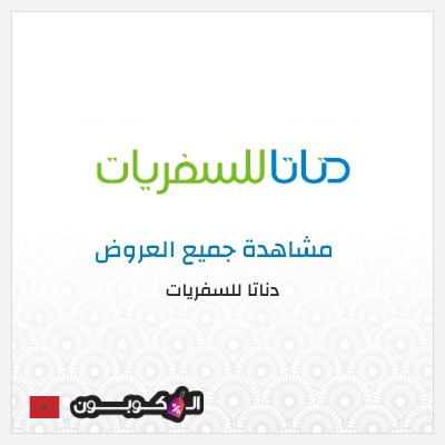 كود كوبون خصم  دناتا للسفريات اكواد خصم وعروض تصل إلى 50%