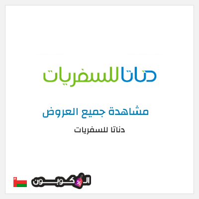 كود كوبون خصم  دناتا للسفريات اكواد خصم وعروض تصل إلى 50%