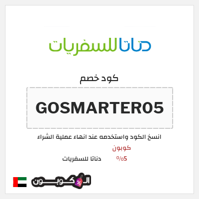 كود كوبون خصم  دناتا للسفريات اكواد خصم وعروض حصرية