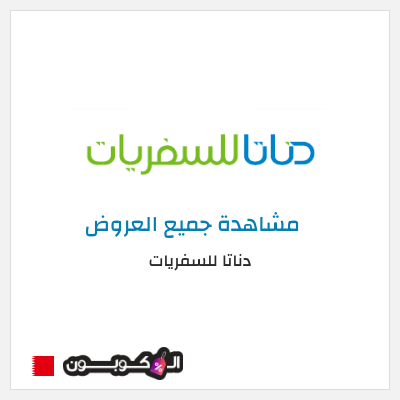 كود كوبون خصم  دناتا للسفريات اكواد خصم وعروض حصرية