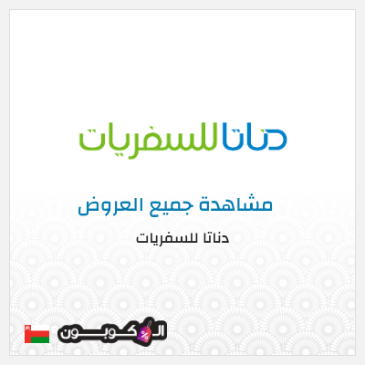 كود كوبون خصم  دناتا للسفريات اكواد خصم وعروض حصرية