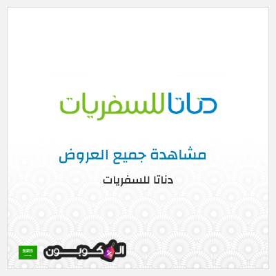 كود كوبون خصم  دناتا للسفريات اكواد خصم وعروض حصرية