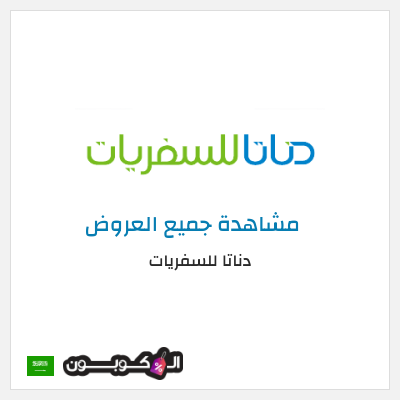 كود كوبون خصم  دناتا للسفريات اكواد خصم وعروض حصرية