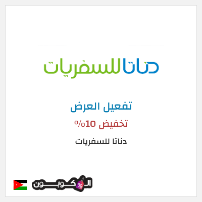 كود كوبون خصم  دناتا للسفريات 15% خصم