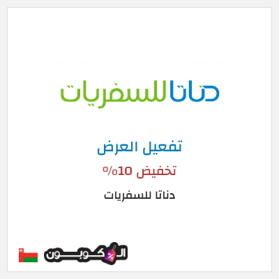 كود كوبون خصم  دناتا للسفريات 15% خصم