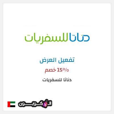 عرض خاص  دناتا للسفريات 15% خصم