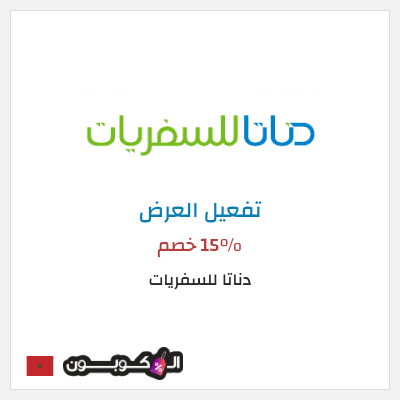 عرض خاص  دناتا للسفريات 15% خصم