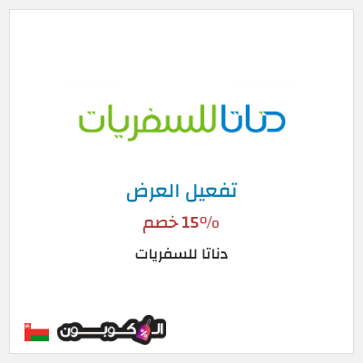 عرض خاص  دناتا للسفريات 15% خصم