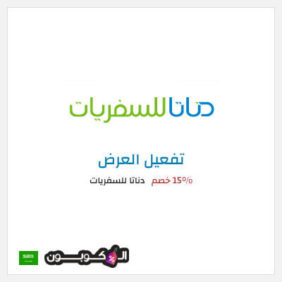 عرض خاص  دناتا للسفريات 15% خصم