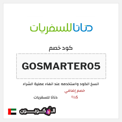 كوبون خصم  دناتا للسفريات (GOSMARTER05) خصم إضافي 5%