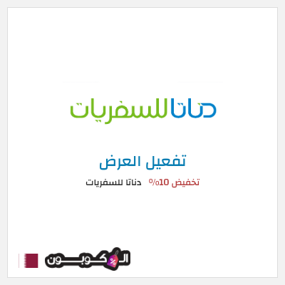 عرض خاص  دناتا للسفريات تخفيض 10%