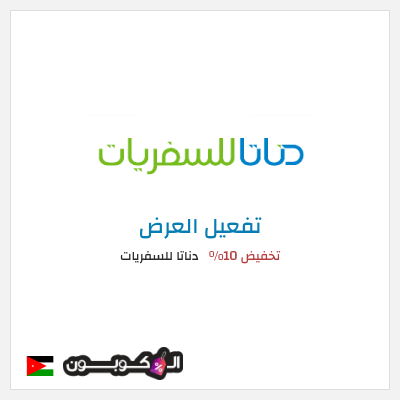 عرض خاص  دناتا للسفريات تخفيض 10%