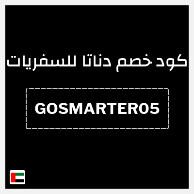 كوبون خصم  دناتا للسفريات (GOSMARTER05) كوبون 5%