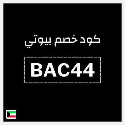 كود كوبون خصم بيوتي 10٪ خصم