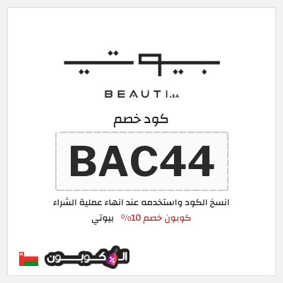 كود كوبون خصم بيوتي 10٪ خصم