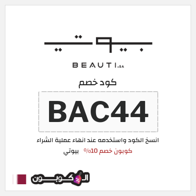 كود كوبون خصم بيوتي 10٪ خصم