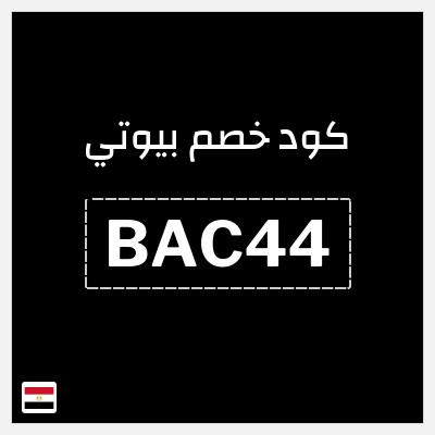 كود كوبون خصم بيوتي 10٪ خصم