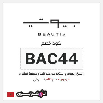 كود كوبون خصم بيوتي 10٪ خصم