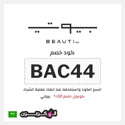كوبون خصم بيوتي (BAC44) كوبون خصم 10%