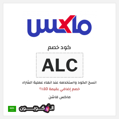 كوبون خصم ماكس فاشن (ALC) خصم إضافي بقيمة 10%