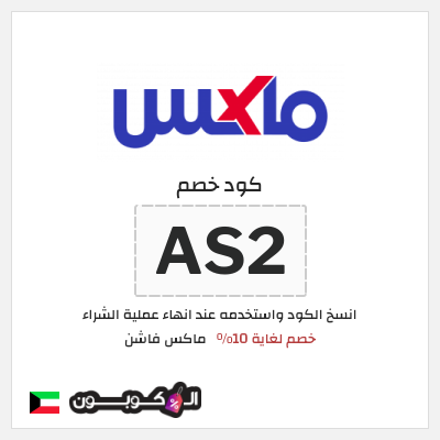 كوبون خصم ماكس فاشن (AS2) خصم لغاية 10%