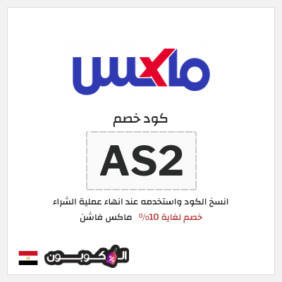 كوبون خصم ماكس فاشن (AS2) خصم لغاية 10%