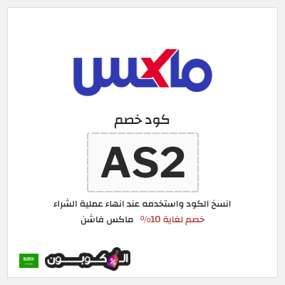 كوبون خصم ماكس فاشن (AS2) خصم لغاية 10%
