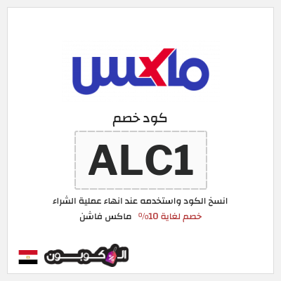 كوبون خصم ماكس فاشن (ALC1) خصم لغاية 10%