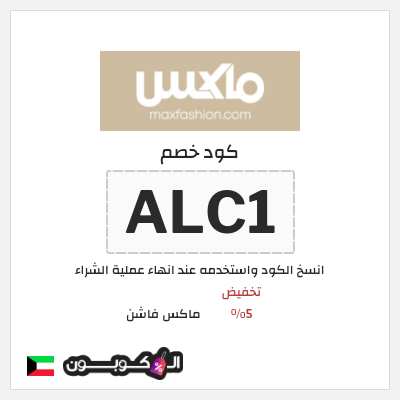 كوبون خصم ماكس فاشن (ALC1) تخفيض 5%