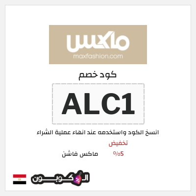كوبون خصم ماكس فاشن (ALC1) تخفيض 5%