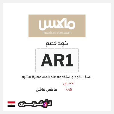 كوبون خصم ماكس فاشن (ALC1) تخفيض 5%