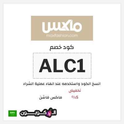 كوبون خصم ماكس فاشن (ALC1) تخفيض 5%