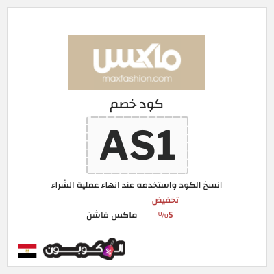 كوبون خصم ماكس فاشن (AR1) تخفيض 5%