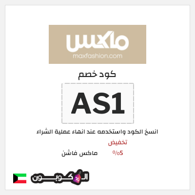 كوبون خصم ماكس فاشن (AR1) تخفيض 5%