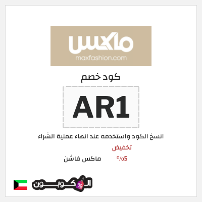 كوبون خصم ماكس فاشن (AP2) تخفيض 5%