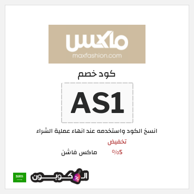 كوبون خصم ماكس فاشن (AS1) تخفيض 5%