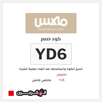 كوبون خصم ماكس فاشن (YD6) تخفيض 5%