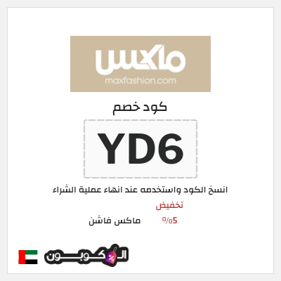 كوبون خصم ماكس فاشن (YD6) تخفيض 5%